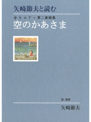 cover image of 矢崎節夫と読む　金子みすゞ第二童謡集　空のかあさま